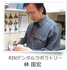 RINデンタルラボラトリー 林 国宏